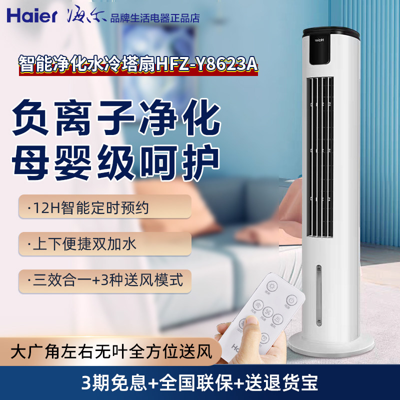 海尔空调扇FZY8623冷风机家用小型宿舍移动塔式水小空调风扇制冷