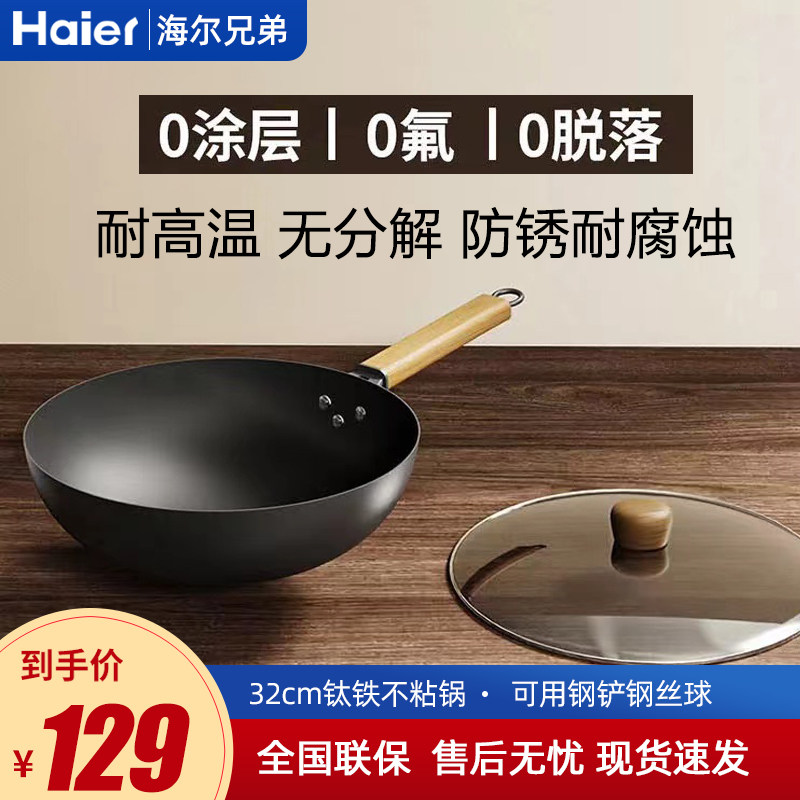 海尔兄弟铁锅炒锅无涂层钛合金不粘锅家用炒菜炒锅燃气专用免开锅
