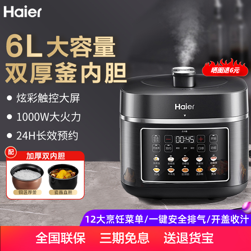 海尔电压力锅6L升智能家用预约双胆电饭煲高压锅全自动大容量正品