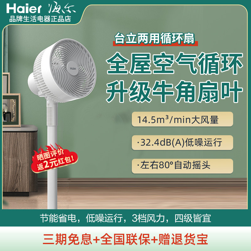 海尔空气循环扇J2312A电风扇家用落地扇大风力节能台立两用摇头宿