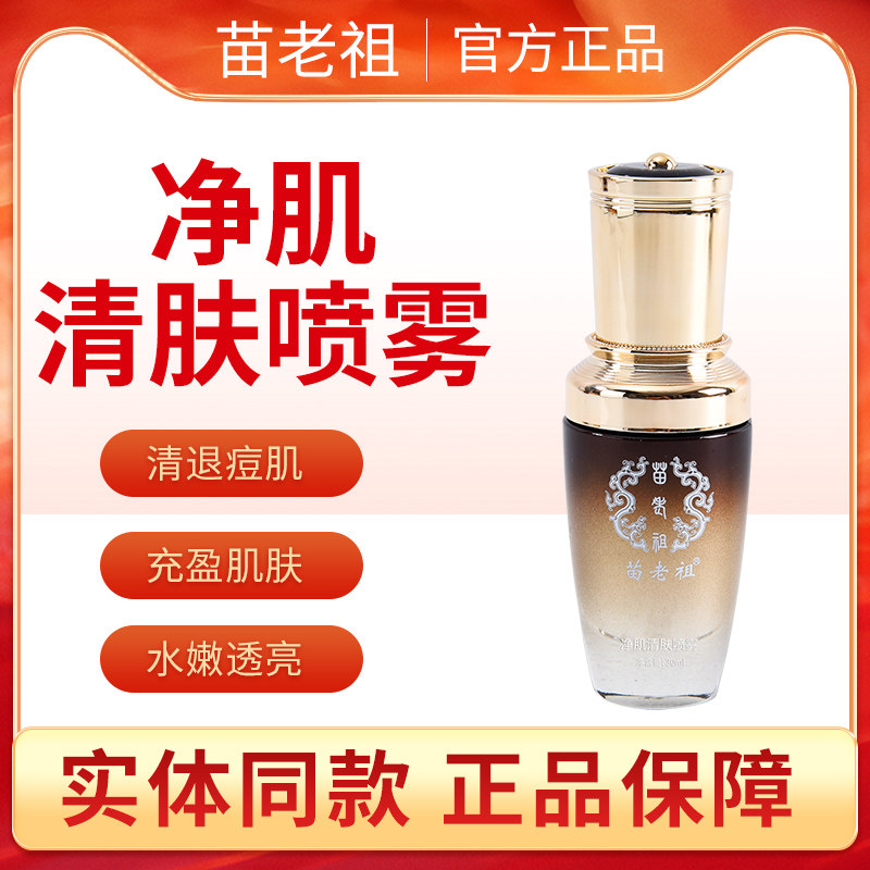 苗老祖祛痘精华液清肤净肌水嫩