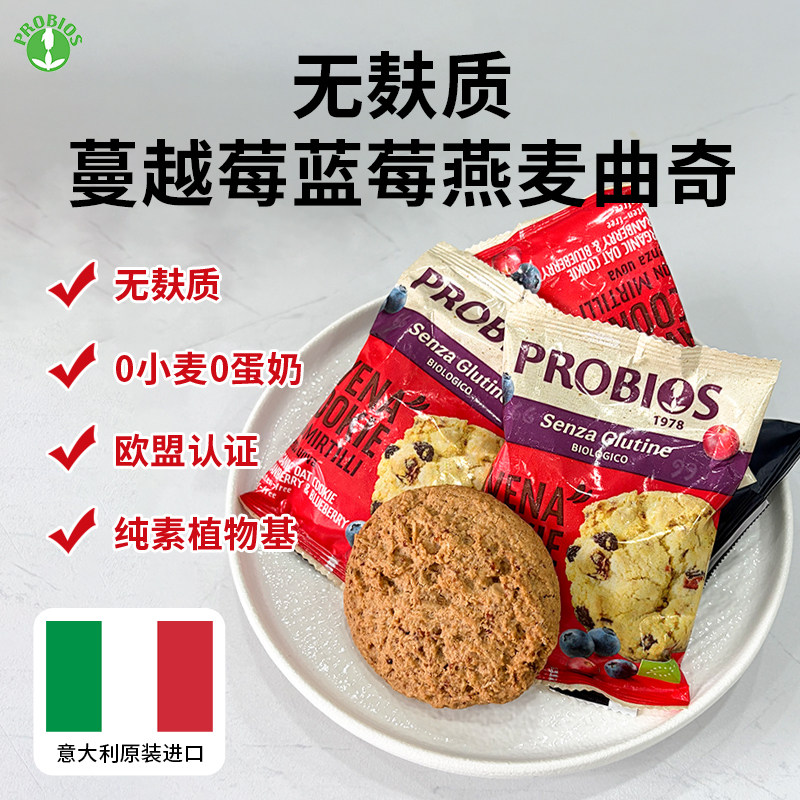 Probios无麸质有机蓝莓蔓越莓燕麦曲奇饼干零食进口无小麦0蛋奶