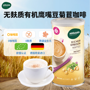Naturata德国无麸质鹰嘴豆谷物咖啡0咖啡速溶孕妇哺乳期可饮用