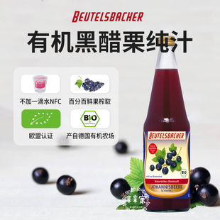 Beutelsbacher天然黑醋栗原浆黑加仑子汁亮肌护眼纯果汁健康饮品