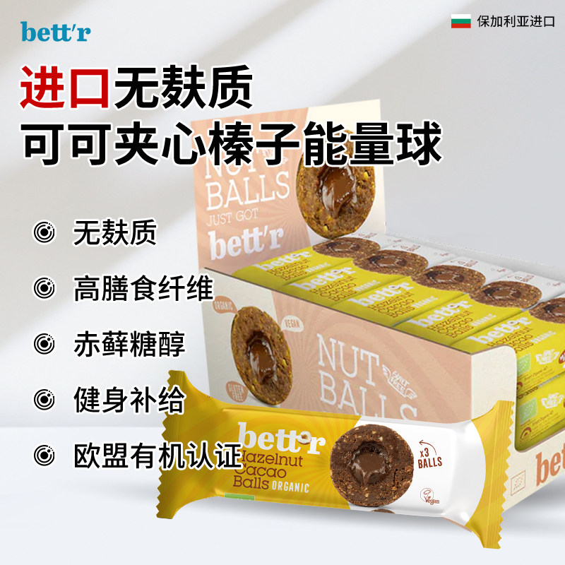 欧洲进口bett'r无麸质榛子可可夹心能量球0蔗糖0代糖0蛋奶零食