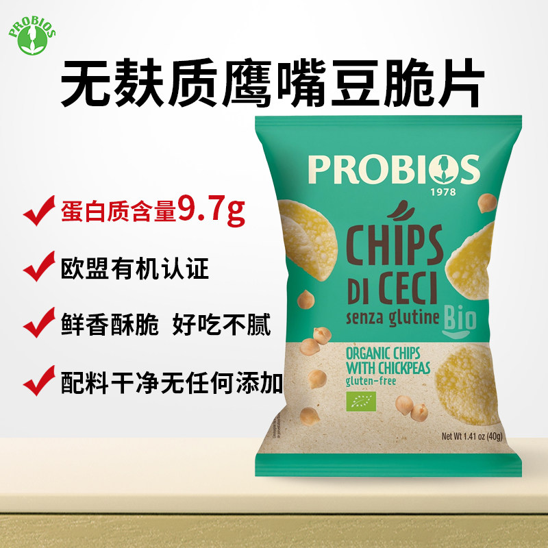 PROBIOS意大利原装进口有机无麸质鹰嘴豆薯片零食不含麸质无蛋奶