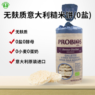 PROBIOS无麸质意大利糙米饼无蛋奶0小麦0盐敏宝宝零食健康代餐