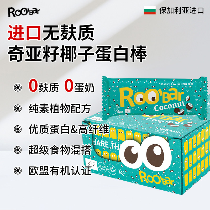Roobar进口有机无麸质奇亚籽椰子零食棒糕点能量棒0蛋奶纯素0小麦