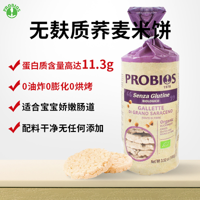 PROBIOS无麸质即食荞麦米饼无蛋奶0蔗糖敏宝宝零食高蛋白健康代餐