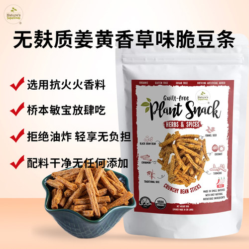 Nature'sSuperfoods无麸质姜黄香草脆豆条零食休闲食品脆条棒小吃