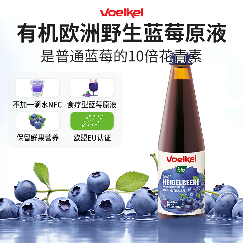 Voelkel有机欧洲野生蓝莓汁原液NFC花青素果汁越橘汁德国进口