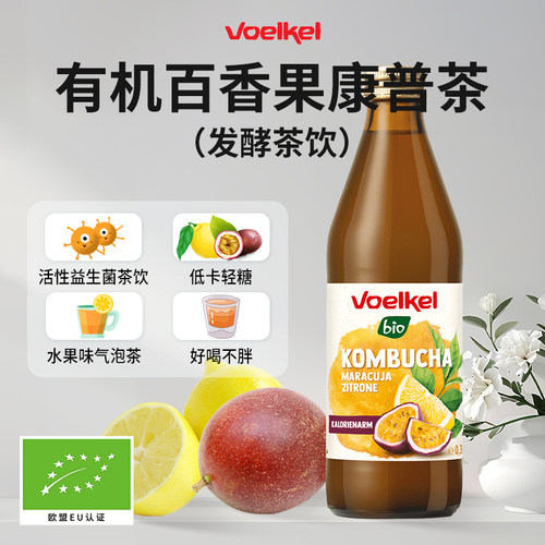 Voelkel有机百香果康普茶通畅肠胃益生菌茶饮料德国进口330ml