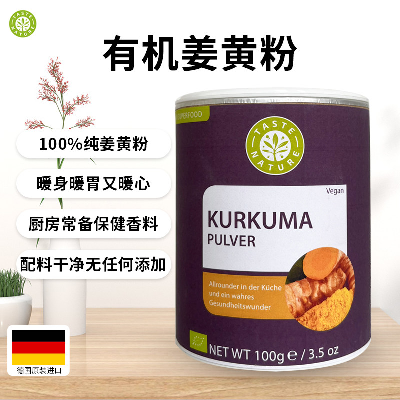 Taste Nature 德国天然姜黄粉K火火姜黄素黄金奶暖身0麸质调味料