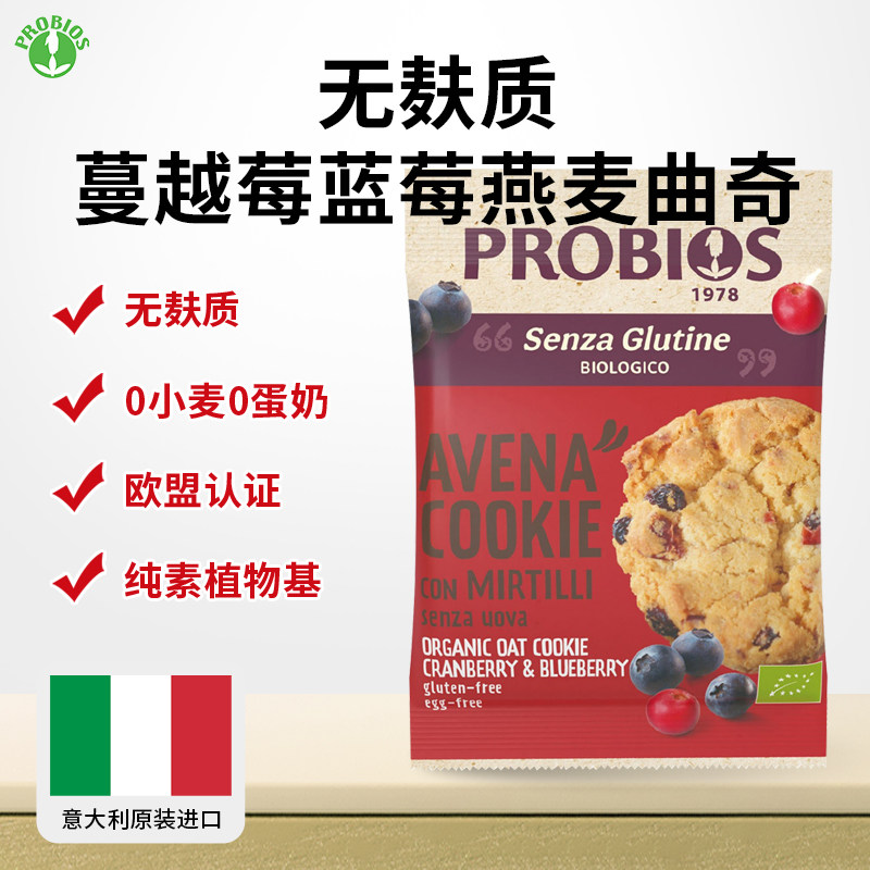 Probios无麸质有机蓝莓蔓越莓燕麦曲奇饼干零食进口无小麦0蛋奶