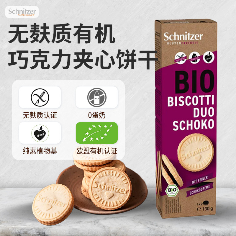 Schnitzer德国进口有机无麸质巧克力夹心饼干敏宝零食0小麦0蛋奶