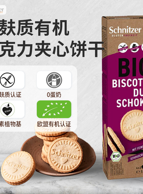 Schnitzer德国进口有机无麸质巧克力夹心饼干敏宝零食0小麦0蛋奶