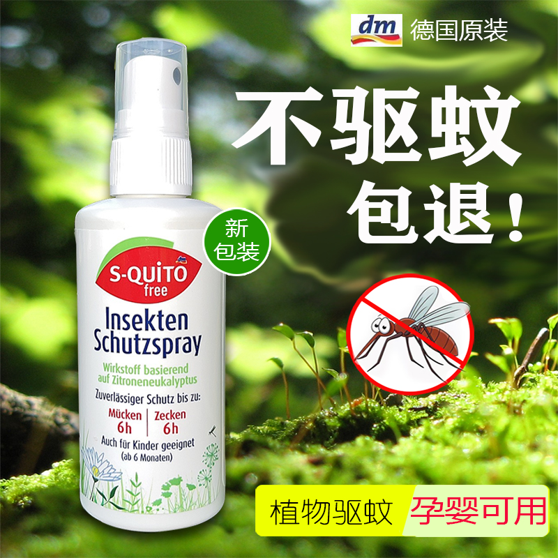 德国dm驱蚊水喷雾squitofree防蚊液户外婴幼儿宝宝儿童防蚊虫叮咬