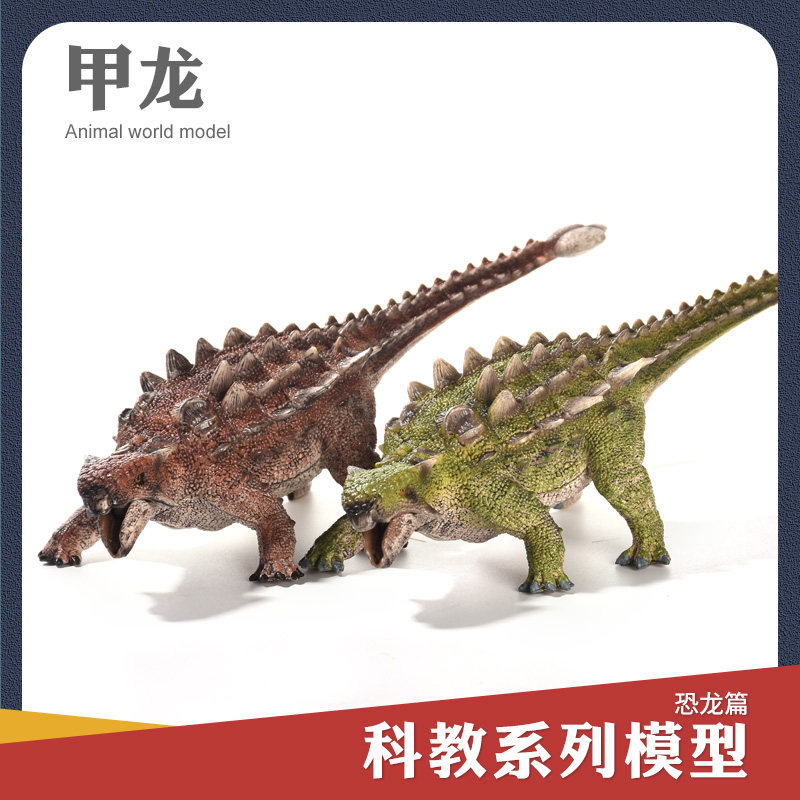 儿童恐龙玩具仿真动物模型 美甲龙包头龙甲龙儿童男女孩礼物