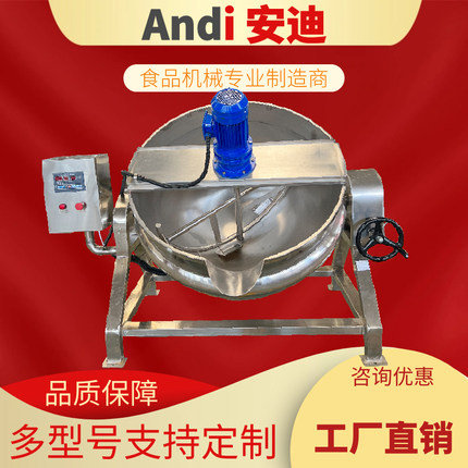 安迪不锈钢夹层锅可倾斜电加热搅拌机酱料凉粉豆沙熬煮多功能设备