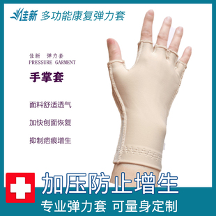 佳新手掌手心手背手腕植皮烧烫伤加压抑制疤痕增生弹力套水肿手套