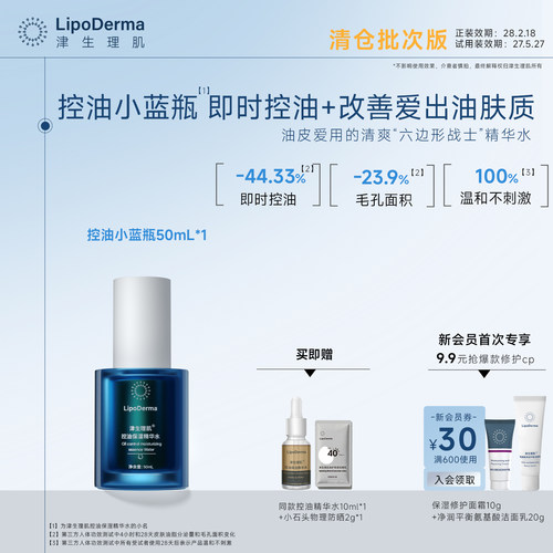 【特价福利效期28.2.18】津生理肌控油保湿精华水御氧油皮小蓝瓶
