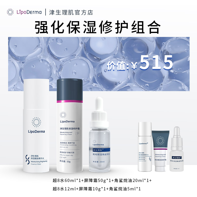 【套组】津生理肌强化保湿修护组合精华水面霜角鲨烷油