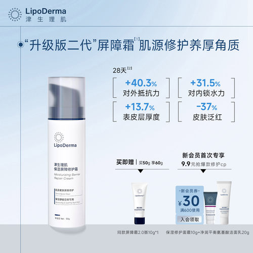 【升级】津生理肌保湿屏障修护面霜舒缓敏感肌温和角质层修护