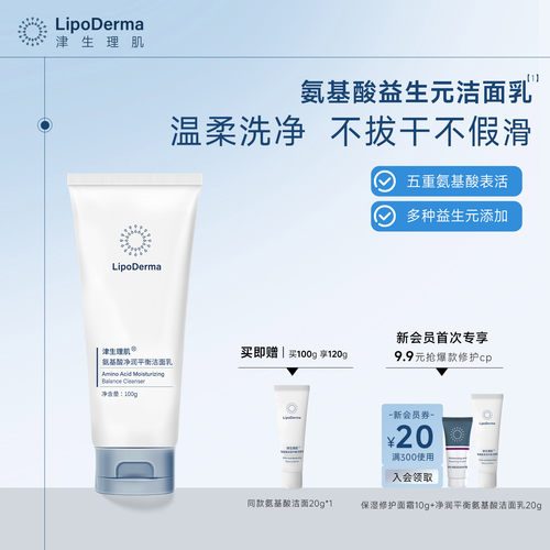 LipoDerma津生理肌净润平衡氨基酸洁面益生元温柔干皮油皮洗面奶