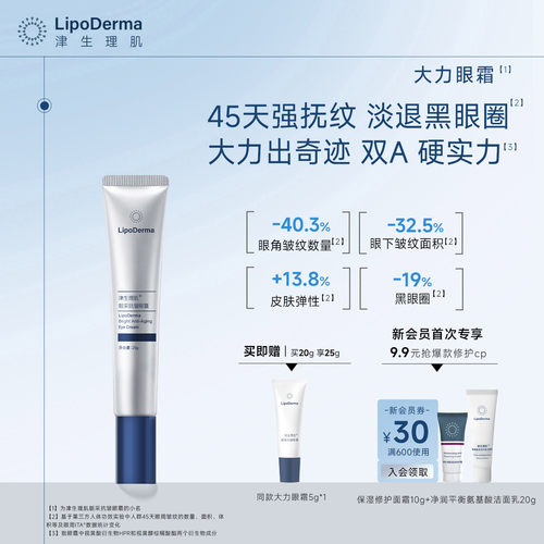 眼霜眼周黑眼圈抗皱眼霜津生理肌