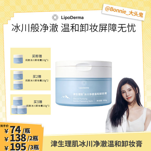 【大头】津生理肌冰川净澈温和卸妆膏敏肌可用保护屏障洁净不假滑