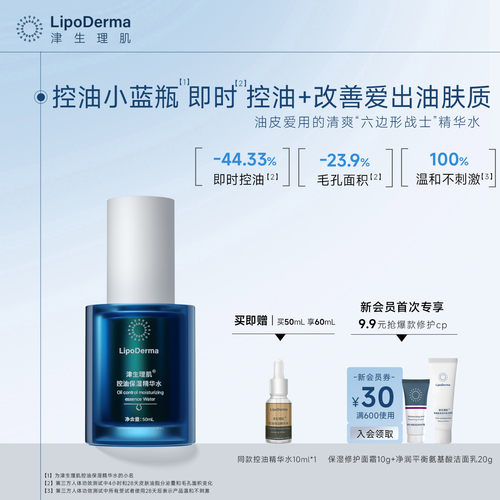 津生理肌控油保湿精华水