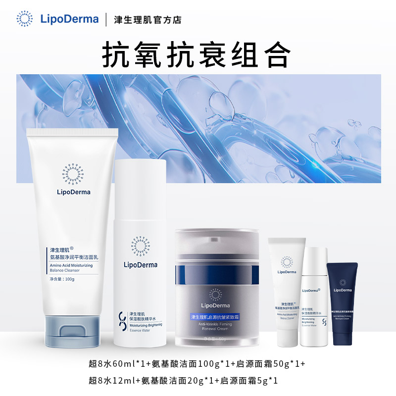 【套组】津生理肌抗氧抗衰组合洁面精华水启源面霜