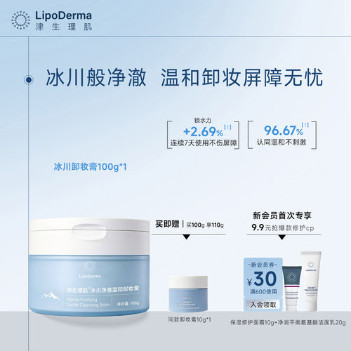 【新品】津生理肌冰川净澈温和卸妆膏敏肌可用保护屏障洁净不假滑