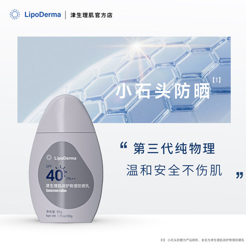津生理肌物理防晒乳SPF40PA++