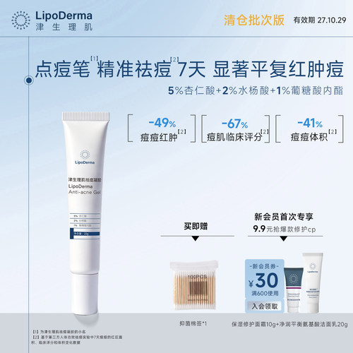 LipoDerma痘痘闭口淡化印点祛痘