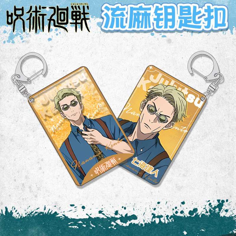 咒术回战流沙钥匙扣七海建人