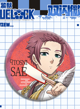 10月糸师护徽章双闪吧唧胸针包包758mm自印谷子蓝色监狱动漫周边