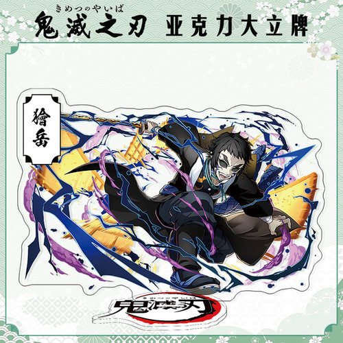 无限城篇狯岳大立牌模型摆件