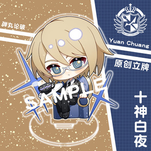 2024新款十神白夜角色小立牌模型亚克力桌面摆件弹丸论破动漫周边