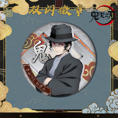 鬼舞辻无惨徽章胸针吧唧镭射