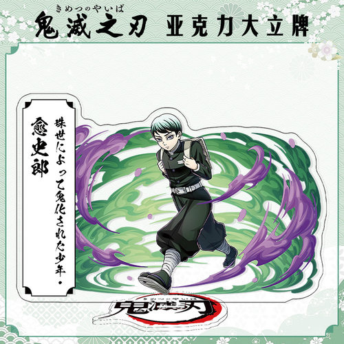 无限城决战愈史郎大立牌模型摆件