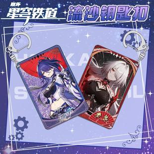 12月黄泉流沙钥匙扣书包小挂件吊坠饰亚克力崩坏星穹铁道游戏周边