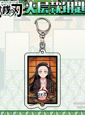 无限城篇灶门祢豆子钥匙扣书包小挂件吊坠亚克力鬼灭之刃动漫周边