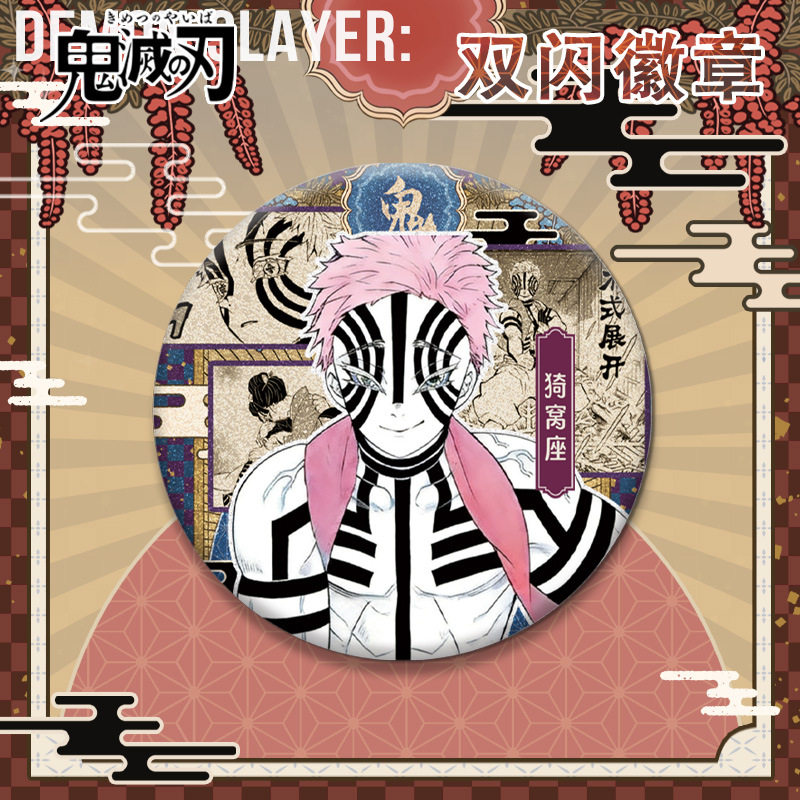 2026新款猗窝座徽章胸针58吧唧自印谷子上弦之叁鬼灭之刃动漫周边,模玩/动漫/周边/娃圈三坑/桌游,动漫徽章/立牌,淘宝优惠券,粉丝福利购,淘宝优惠卷