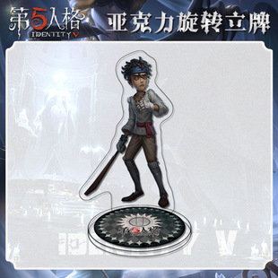 2025第伍人格击球手旋转立牌模型桌面蛋糕摆件双面亚克力游戏周边