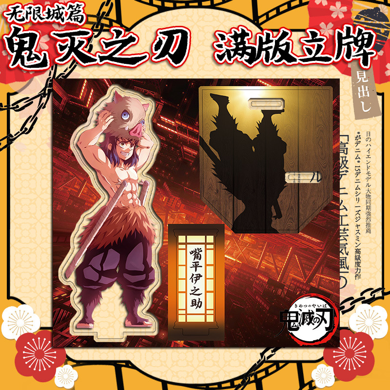 无限城嘴平伊之助大立牌满版模型