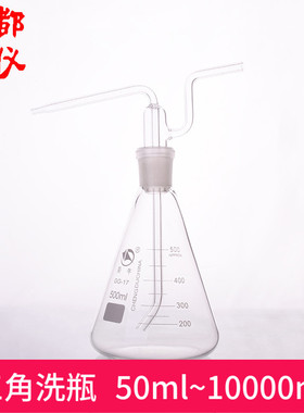 成都玻仪 气体洗瓶 三角洗瓶 50ml~10000ml 玻璃仪器 锥形瓶洗瓶