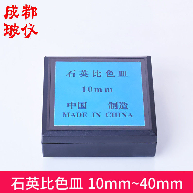 包邮石英比色皿751型 10mm20mm30mm40mm50mm 吸收池样品池2只/盒,工业油品/胶粘/化学/实验室用品,皿类,淘宝优惠券,粉丝福利购,淘宝优惠卷