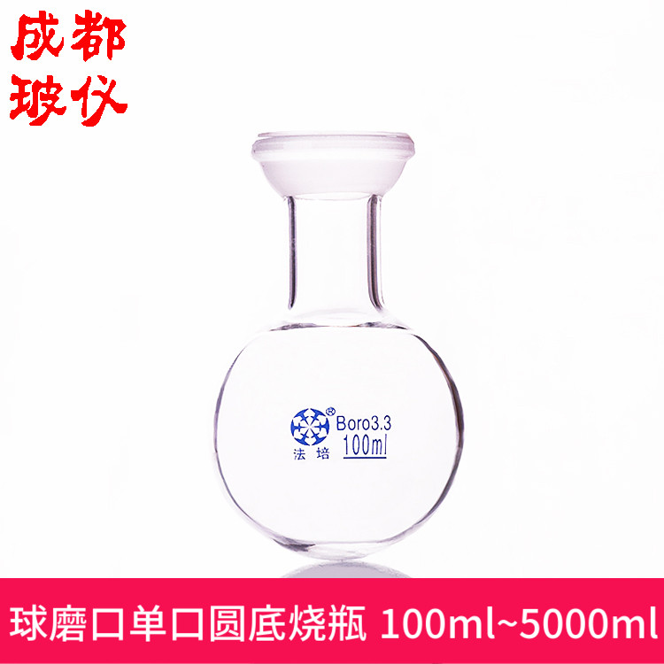 法培牌 单口圆底球磨烧瓶 50ml~5000ml 球磨口35mm 单口圆底烧瓶