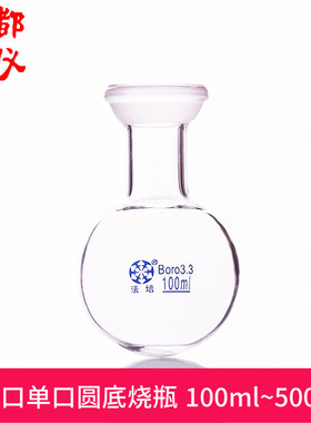 法培牌 单口圆底球磨烧瓶 50ml~5000ml 球磨口35mm 单口圆底烧瓶